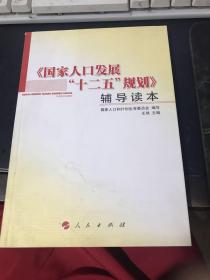 《国家人口发展“十二五”规划》辅导读本