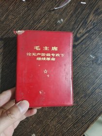 毛主席论无产阶级专政下继续革命，编号1717