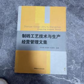 制砖工艺技术与生产经营管理文集