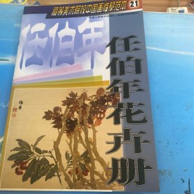 高等美术院校中国画临摹范本：任伯年花卉册 ·8开