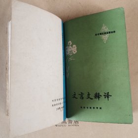 《高中文言文释译》1-4册装订本，有包书皮，笔迹