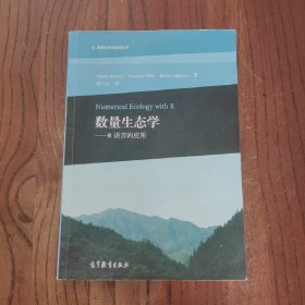 数据分析与模拟丛书·数量生态学：R语言的应用