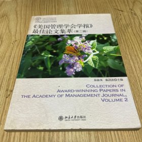 IACMR组织与管理研究方法系系列：《美国管理学会学报》最佳论文集萃（第2辑）