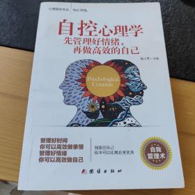 自控心理学:先管理好情绪，再做高效的自己