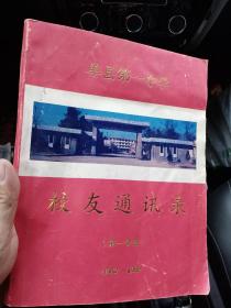 山东省单县第一中学校友名录《1952-1968》