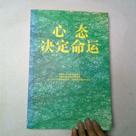 心态决定命运