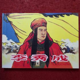 连环画《李秀成》蒋萍 绘画，人民美术出版社， 一版一印 ,，古代故事画库6,1