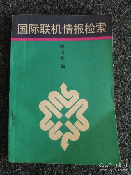 国际联机情报检索