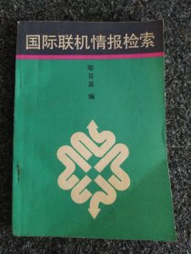 国际联机情报检索