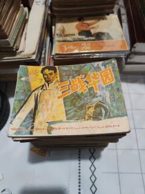 三战华园