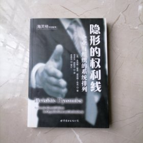 隐形的权利线：企业与组织的系统排列