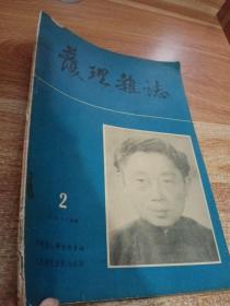 护理杂志1955年第2期