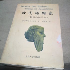 古代的国家：起源和统治形成【有点受潮 翻阅无碍】