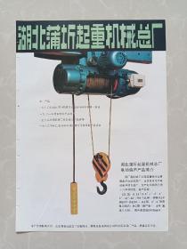 八十年代湖北蒲圻起重机械总厂/湖北省枝江县问安机械厂宣传广告画一张