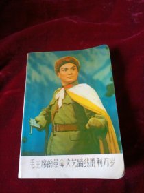 笔记本 毛主席的革命文艺路线胜利万岁