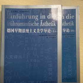 德国早期浪漫主义美学导论(全2册)
