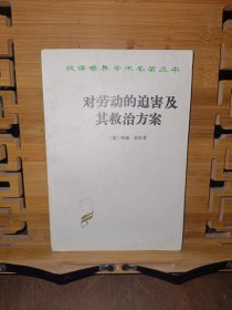 汉译世界学术名著丛书对劳动的迫害及其救治方案