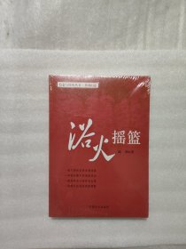 浴火摇篮（信念与作风丛书）