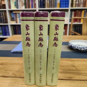 象山县志上中下【浙江旧县志集成】民国点校本 全新未拆封