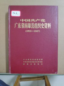 中国共产党广东南雄县组织史资料（1923一1987）