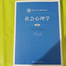 社会心理学（第3版）乐国安 新编21世纪心理学系列教材 正版 内页全新