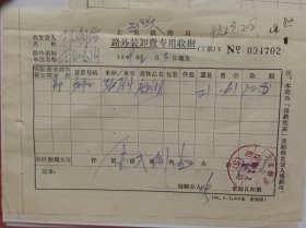 北京铁路局路外装卸费专用收据 1969年（阳泉站戳）