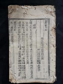 木刻医书《景岳新方砭》一本。
