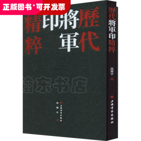 历代将军印精粹