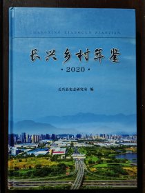 长兴乡村年鉴2020