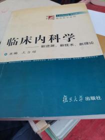 临床内科学——新进展、新技术、新理论