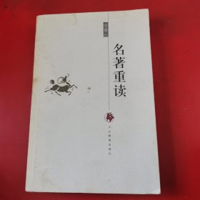 名著重读（签赠本）