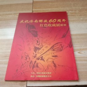 庆祝济南解放60周年红色收藏展图录