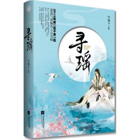 寻瑶 中国科幻,侦探小说 雪初下  新华正版