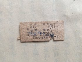 火车票硬座：昌傅至萍乡