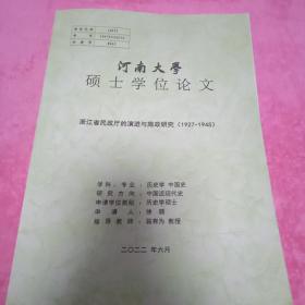 浙江省民政厅的眼镜与实证研究1927~1945。