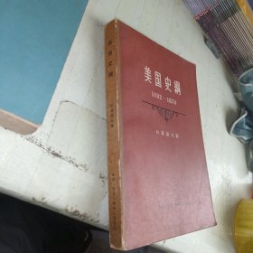 美国史纲 1492一1870 1957年一版一印