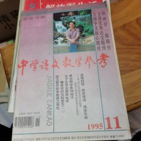 中学语文教学参考1995年第11期--