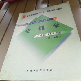 生理学/普通高等教育“十一五”国家级规划教材