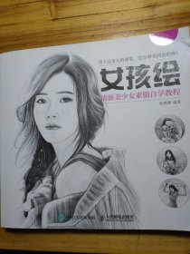 女孩绘：清新美少女素描自学教程