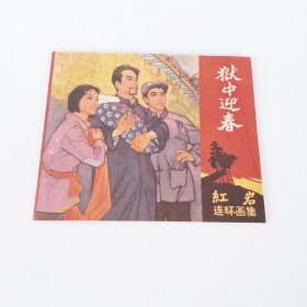 狱中迎春