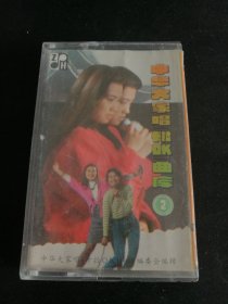 《中华大家唱卡拉OK曲库（2》老磁带，深圳市激光节目出版发行公司出版