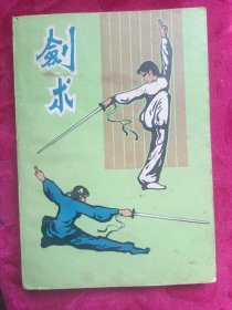 剑术
