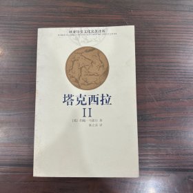 欧亚历史文化名著译丛・塔克西拉（保正版正品）