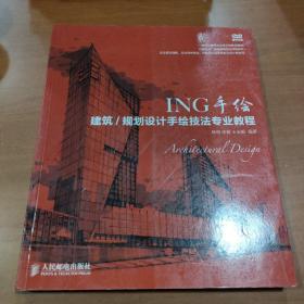 ING手绘：建筑/规划设计手绘技法专业教程