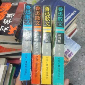 二十世纪中国文化名人文库：鲁迅散文 全四集