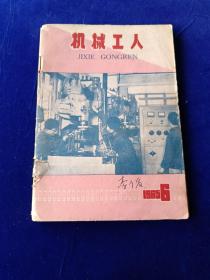 机械工人 1965 6