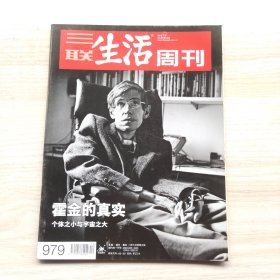 三联生活周刊 2018年第12期 总第979期 封面文章：霍金的真实