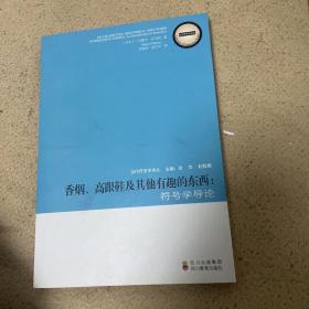 香烟、高跟鞋及其他有趣的东西:符号学导论