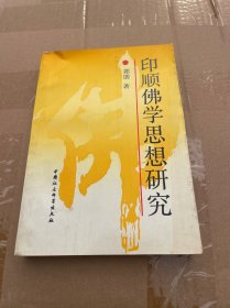 印顺佛学思想研究