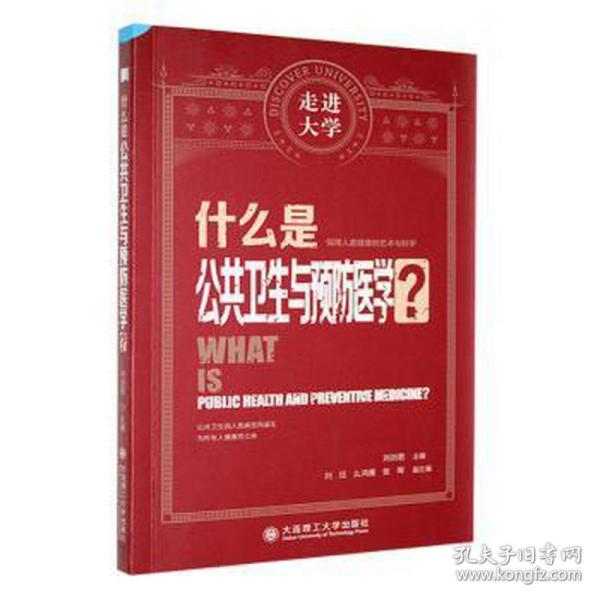 什么是公共卫生与预防医学 走进大学系列丛书